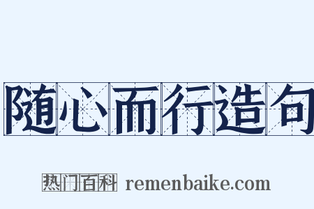 随心而行造句是什么意思的图片